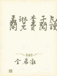 孟琳李千凡笔趣阁免费阅读txt