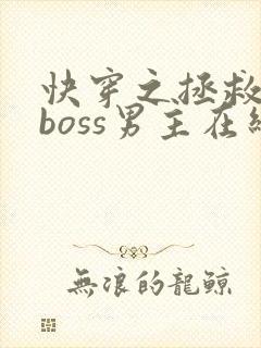 快穿之拯救黑化boss男主在线阅读