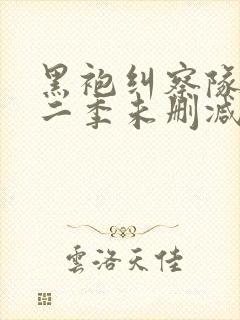 黑袍纠察队 第二季未删减