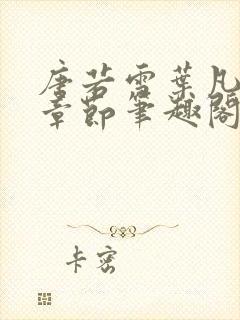 唐若雪叶凡最新章节笔趣阁