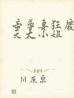 帝尊妻狂废柴逆天大小姐封面