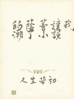 的荫蒂让我添高潮了小说