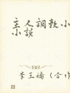 主人调教小母狗小说