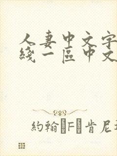 人妻中文字幕在线一区中文二区