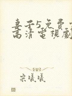 妻子5免费完整高清电视剧在线看