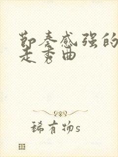 节奏感强的模特走秀曲封面