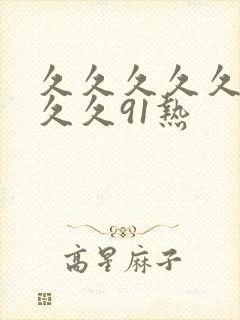 久久久久久久久久久91热