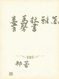 喜马拉雅怎么录有声书