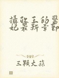 摄政王的医品狂妃最新章节