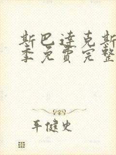 斯巴达克斯第一季免费完整观看封面