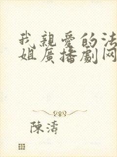 我亲爱的法医小姐广播剧网盘