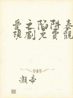 爱之陷阱泰剧电视剧免费观看全集了封面