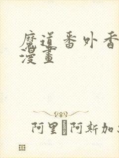 魔道番外香炉篇漫画