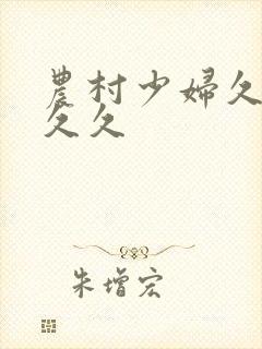 农村少妇久久久久久