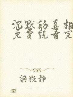 沉默的真相全集免费观看完整版高清封面