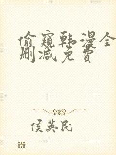 偷窥韩漫全集无删减免费