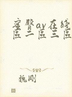 蜜臀av在线一区二区三区封面