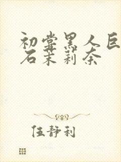 初尝黑人巨炮白石茉莉奈