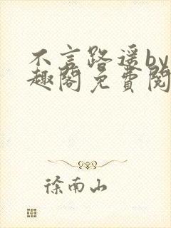 不言路遥by笔趣阁免费阅读封面