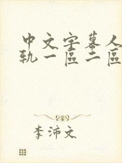 中文字幕人妻出轨一区二区封面