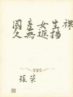 国产女生裸体永久无遮挡封面