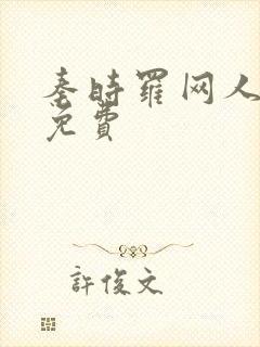 秦时罗网人全文免费封面