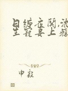 日缠夜哄,沈先生宠妻上瘾