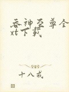 吞神至尊全文txt下载封面