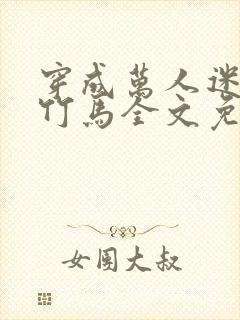 穿成万人迷炮灰竹马全文免费阅读