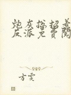 炮灰总招惹疯美反派免费阅读