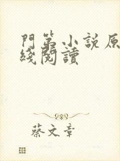 门第小说原著在线阅读