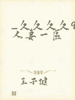 _久久久久99人妻一区