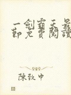 一剑霸天最新章节免费阅读