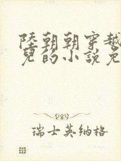 陆朝朝穿越成婴儿的小说免费阅读全文