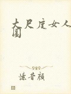 大尺度女人裸体图