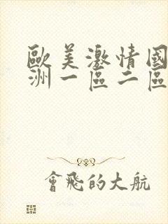 欧美激情国产亚洲一区二区