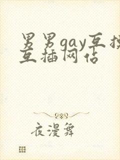 男男gay互摸互插网站