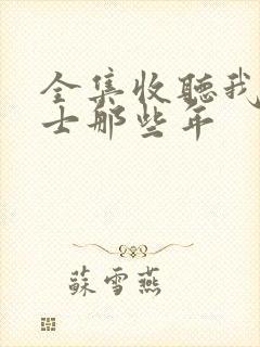 全集收听我当道士那些年