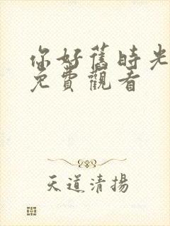 你好旧时光高清免费观看