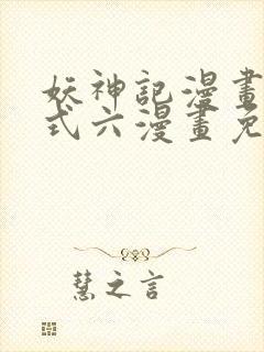 妖神记漫画下拉式六漫画免费