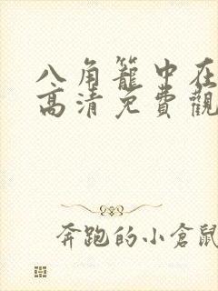 八角笼中在线版高清免费观看