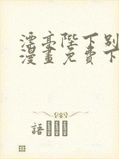 漂亮陛下别杀我漫画免费下拉式漫画封面