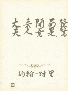 大秦开局发老婆夫人竟是惊鲵笔趣阁