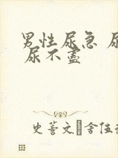 男性尿急 尿频 尿不尽