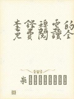 李锋穆云的小说免费阅读全文最新章节