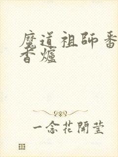 魔道祖师番外篇香炉