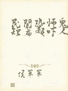 民间恐怖鬼故事短篇超吓人