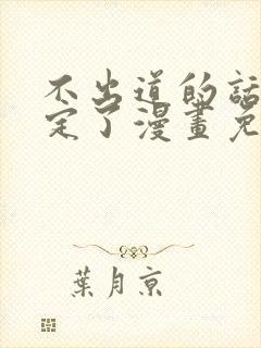 不出道的话就死定了漫画免费下拉式阅读