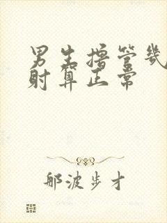 男生撸管几分钟射算正常封面