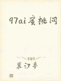 97ai蜜桃网